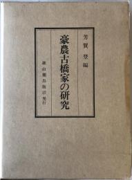 豪農古橋家の研究