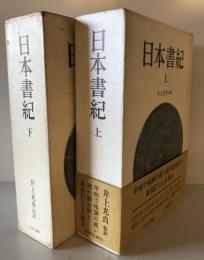 日本書紀 上下巻揃