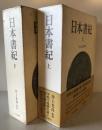 日本書紀 上下巻揃 ＜日本書紀＞