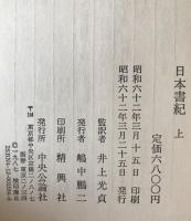 日本書紀 上下巻揃