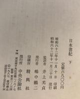 日本書紀 上下巻揃