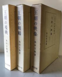 王朝の映像、王朝の明暗、王朝の残映 :平安時代史の研究　3冊揃