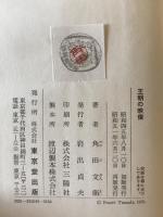 王朝の映像、王朝の明暗、王朝の残映 :平安時代史の研究　3冊揃