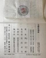 王朝の映像、王朝の明暗、王朝の残映 :平安時代史の研究　3冊揃