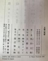 王朝の映像、王朝の明暗、王朝の残映 :平安時代史の研究　3冊揃
