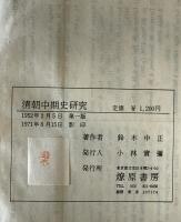 清朝中期史研究 