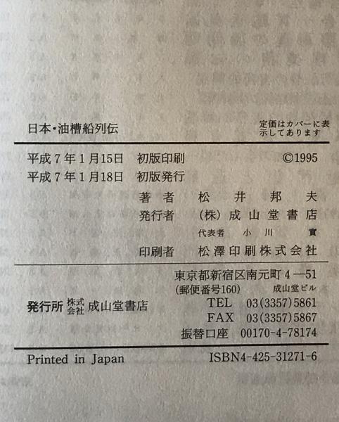 日本・油槽船列伝(松井邦夫 著・画) / 古本、中古本、古書籍の