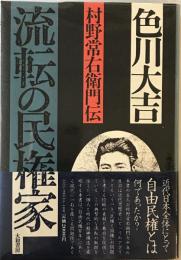 流転の民権家 : 村野常右衛門伝