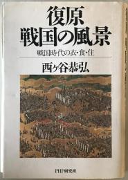 復原戦国の風景 : 戦国時代の衣・食・住