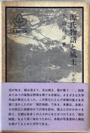 源氏物語と風土 : その文学世界に遊ぶ