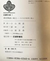 源氏物語と風土 : その文学世界に遊ぶ
