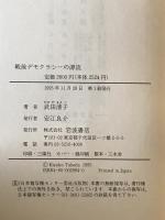 戦後デモクラシーの源流