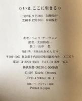 いま、ここに生きる : 生活の中の霊性　