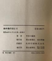 地中海のほとり