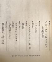 イエスタデイ&トゥデイ : 星条旗200年物語