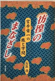 彷徨のまなざし : 宮本常一の旅と学問