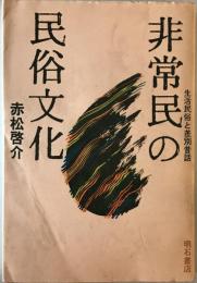 非常民の民俗文化 : 生活民俗と差別昔話　