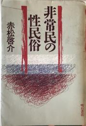 非常民の性民俗　