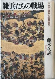 雑兵たちの戦場 : 中世の傭兵と奴隷狩り