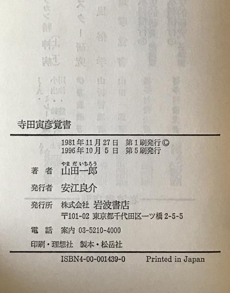 寺田寅彦覚書 (山田一郎著) / 株式会社 wit tech / 古本、中古本