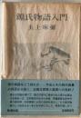 源氏物語入門　 ＜源氏物語＞