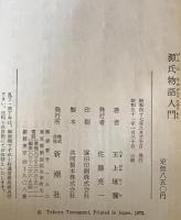 源氏物語入門　