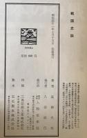 戦国史談