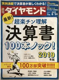 週刊ダイヤモンド 2019年 8/24号　決算書100本ノック！