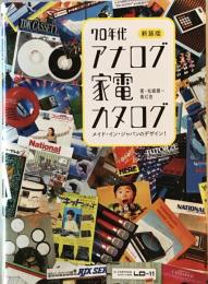 70年代アナログ家電カタログ