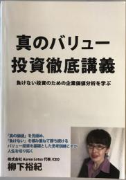 真のバリュー投資徹底講義: 負けない投資のための企業価値分析を学ぶ