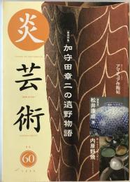 炎芸術　No.60　特集：加守田章二の遠野物語