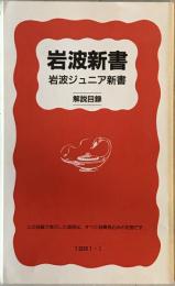 岩波新書・岩波ジュニア新書〈解説目録〉 1991-Ⅰ