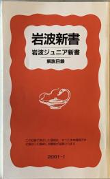 岩波新書・岩波ジュニア新書〈解説目録〉 2001-Ⅰ