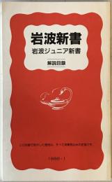 岩波新書・岩波ジュニア新書〈解説目録〉 1992-Ⅰ