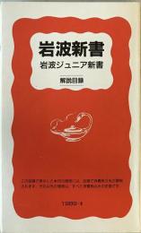 岩波新書・岩波ジュニア新書〈解説目録〉　1989-Ⅱ