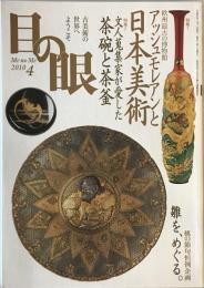 目の眼　2010年4月号　No.403　特集 アッシュモレアンと日本美術