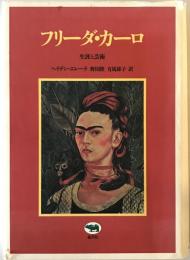 フリーダ・カーロ : 生涯と芸術