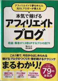 アフィリエイトで夢を叶えた元OLブロガーが教える本気で稼げるアフィリエイトブログ : 収益・集客が1.5倍UPするプロの技79