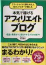 アフィリエイトで夢を叶えた元OLブロガーが教える本気で稼げるアフィリエイト...