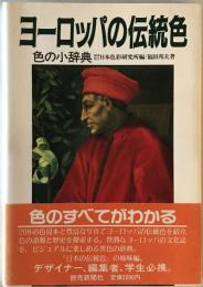 ヨーロッパの伝統色 : 色の小辞典
