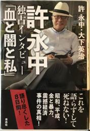 許永中独占インタビュー「血と闇と私」