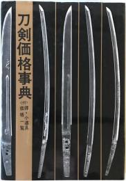 刀剣価格事典