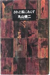 されど孤にあらず : エッセイ