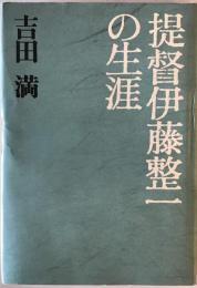 提督伊藤整一の生涯