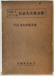 評註建禮門院右京大夫集全釈