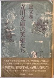 立川文庫の英雄たち