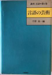 言語の芸術　講座・言語　　第4巻