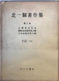 北一輝著作集　第2巻 (支那革命外史,国家改造案原理大綱,日本改造法案大綱)