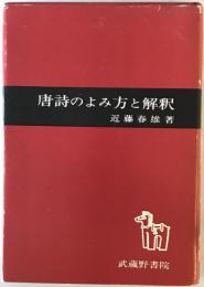 唐詩のよみ方と解釈