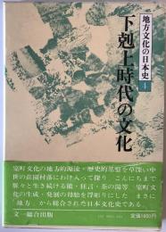 地方文化の日本史　第4巻　下剋上時代の文化